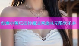 创意小黄瓜扭转魔法秀趣味无限欢乐多