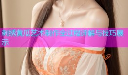 刺绣黄瓜艺术制作全过程详解与技巧展示