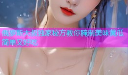 俄罗斯大叔独家秘方教你腌制美味黄瓜简单又好吃