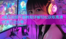 a黄瓜视频下载教程详解轻松获取高清资源方法分享