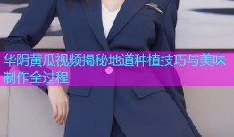 华阴黄瓜视频揭秘地道种植技巧与美味制作全过程