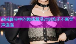亲戚聚会中的趣味黄瓜时刻欢乐不断笑声连连