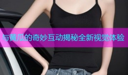 与黄瓜的奇妙互动揭秘全新视觉体验
