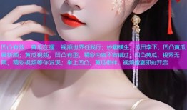 凹凸有致，黄瓜在握，视频世界任我行；妙趣横生，瓜田李下，凹凸黄瓜展新颜；黄瓜视频，凹凸有型，精彩内容不容错过；凹凸黄瓜，视界无限，精彩视频等你发现；掌上凹凸，黄瓜相伴，视频盛宴即刻开启