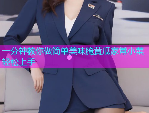 一分钟教你做简单美味腌黄瓜家常小菜轻松上手