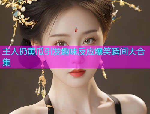 主人扔黄瓜引发趣味反应爆笑瞬间大合集