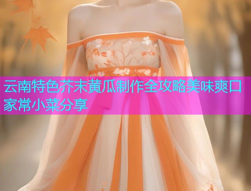 云南特色芥末黄瓜制作全攻略美味爽口家常小菜分享