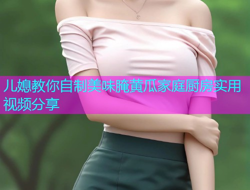 儿媳教你自制美味腌黄瓜家庭厨房实用视频分享